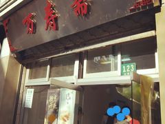 门面-万寿斋(山阴路店)