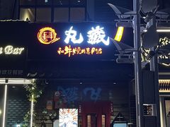 -丸藏和牛烧肉专门店(园区师惠坊店)