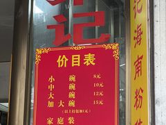 菜单-宋记海南粉传承老店(人民西路店)