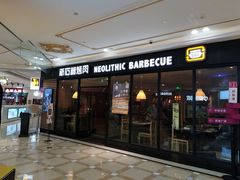 门面-新石器烤肉(南通CBD大有境店)
