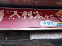 -大利来记餐厅(大三巴店)