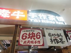 -太犇牛手作茶铺(江北虹悦城店)