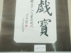 -北京人艺戏剧博物馆