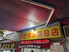 -好吃狗凉糕总店