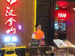 -汉拿山(汇一城店)