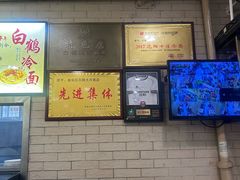 -白鹤大冷面
