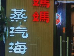 门面-鲜小岛·铜锅涮肉