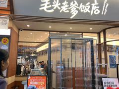 -毛头老爹饭店(上海长风大悦城店)