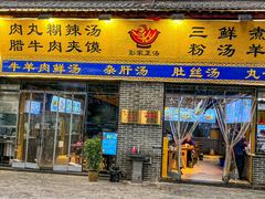 -太元彭家正汤(太元路总店)