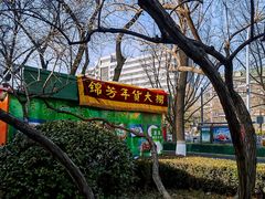 -壹条龙饭庄台基厂店