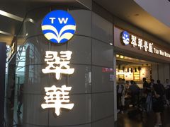 -翠華餐廳(浦东机场T1店)
