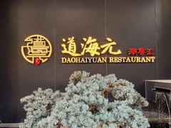 -道海元·潮粤汇(前滩店)