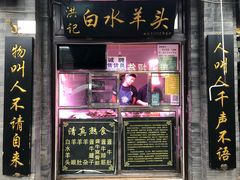 门面-洪记白水羊头(留学路店)