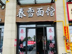 门面-春雪面馆(转塘店)