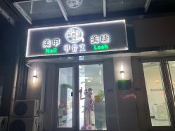 -甲骨文美甲美睫美容化妆