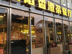 -肥韬香港茶餐厅(上海首店)