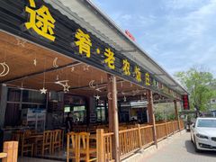 -途肴·老农饭庄(百里峡店)