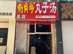 -南肖墙丸子汤(总店)