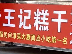 -老王记糕干(养鱼池路店)