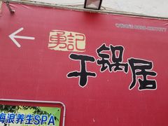 门面-勇记干锅居(德阳店)