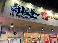 门面-卤校长老火锅(杨家坪直营店)