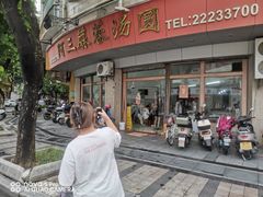 -阿三麻蓉汤圆(顺光大厦店)