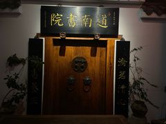 -道南書院·私房菜·早午茶·茶馆