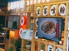 -呷佬·长沙手工米粉(金沙江路店)