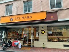 门面-全记广州大排档(玉林店)
