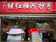-继红顺河抄手名小吃