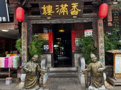 -香满楼(临安路店)