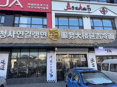 -服务大楼冷面(延大店)