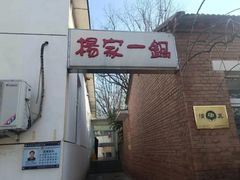 -楊家一锅(沙阳路店)
