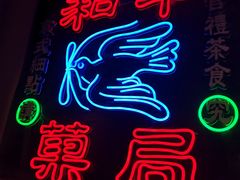 -和平菓局(王府井店)