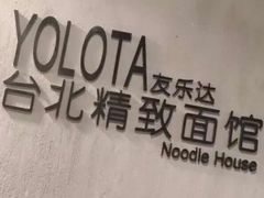 -友乐达台北精致面馆(张江店)