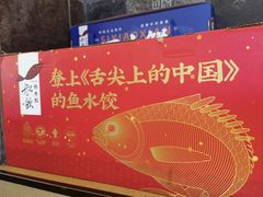 -船歌·鱼水饺青岛菜(正阳路店)
