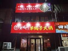 门面-望蝎门羊蝎子火锅(祭城店)