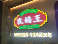 -朱记乳鸽王·非遗石岐乳鸽·全鸽宴(大兴旗舰店)