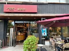 -峪谷倉烘焙 Valley Barn Bakery