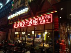 门面-胡胖子有点味(后瑞店)
