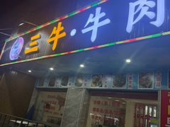 -三牛牛肉火锅