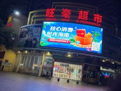-旺豪超市(胜利购物广场店)