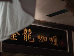 -金龙咖喱