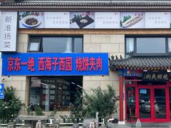 -京东一绝西海子西园烧饼夹肉