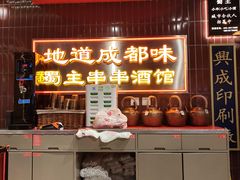 -旺蜀主成都串串火锅(西直门凯德MALL店)