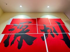 -王大乔泡椒米线·小火锅(深圳欢乐世纪店)
