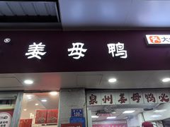 -斯丹姜母鸭·古法干香(涂门街总店)
