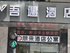 -吾遇酒店(深圳火车站罗湖口岸店)