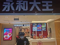 门面-永和大王(北京站内一店)