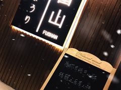 -富山日式料理(宽厚里店)